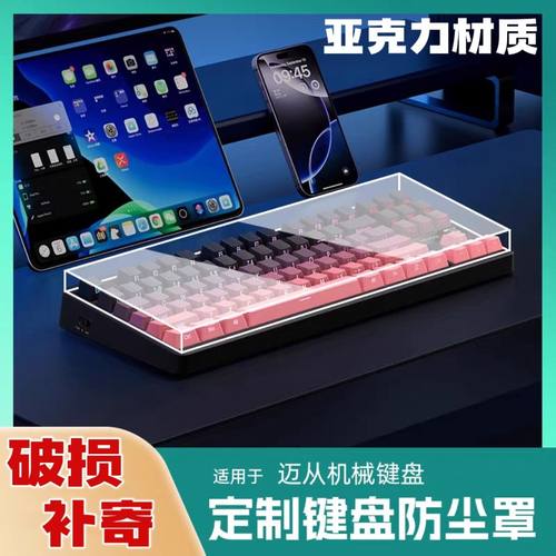 机械键盘迈丛ACE68专用防尘罩