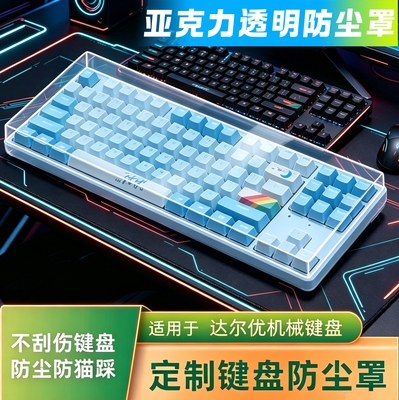达尔优COOL98键盘防尘罩