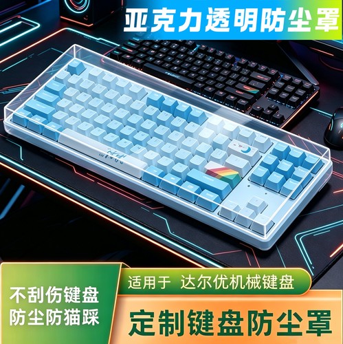 达尔优COOL98键盘防尘罩