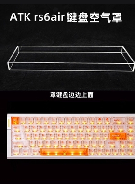 适用于ATK RS6air磁轴键盘68 RX防尘罩亚克力68配列键帽罩防尘罩