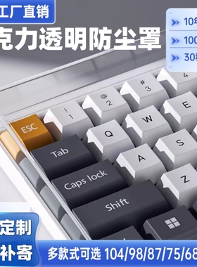 机械键盘防尘罩亚克力68透明60键87/98/104108键NJ68/FL980键帽罩