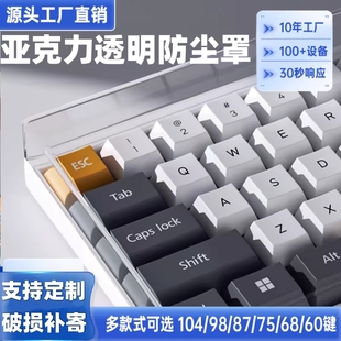 FL980键帽罩 104108键NJ68 机械键盘防尘罩亚克力68透明60键87