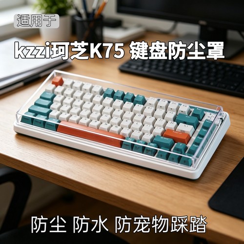 KZZI珂芝K75防尘罩珂芝K98键帽罩