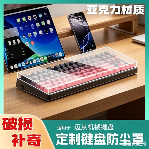 机械键盘迈丛ACE68专用防尘罩