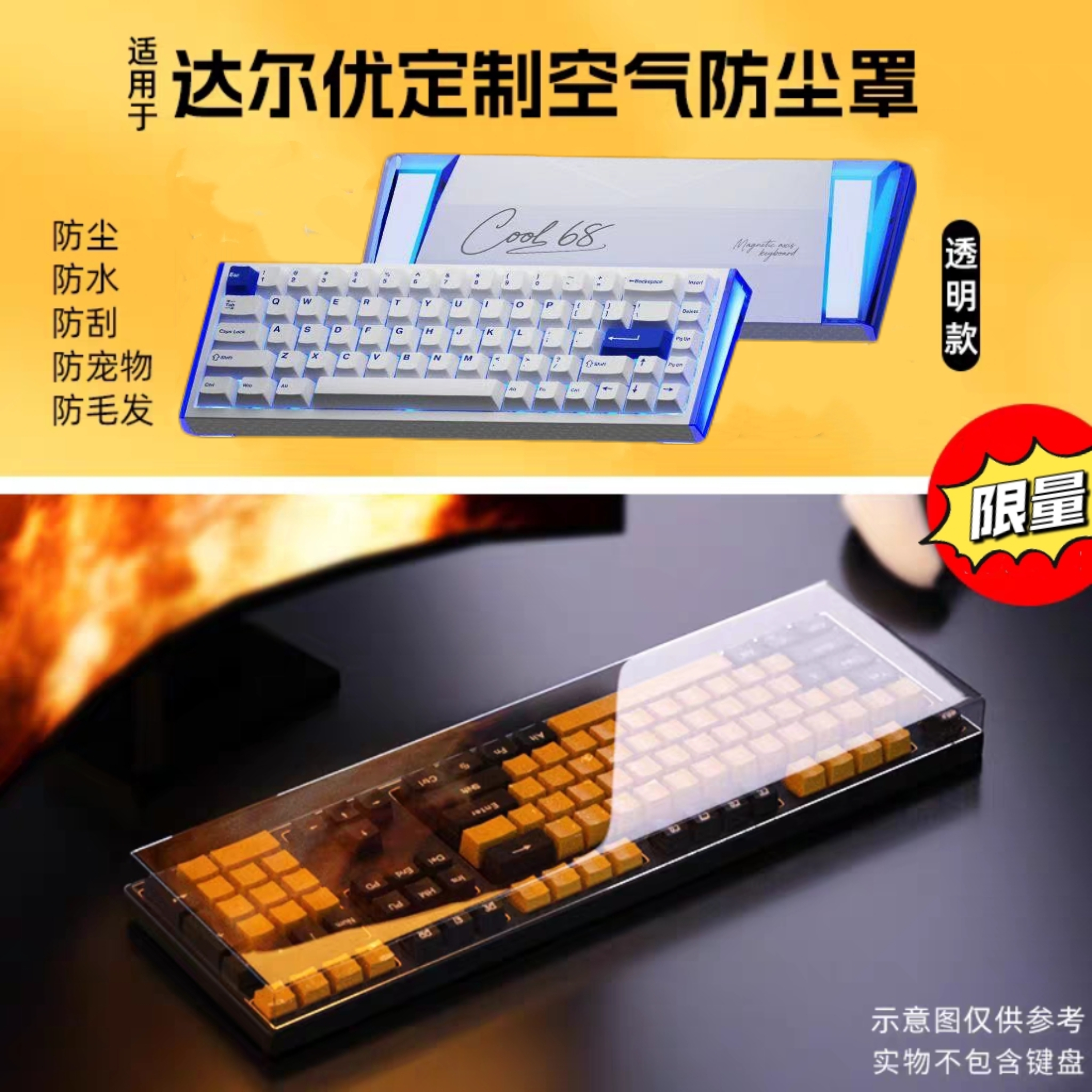 达尔优COOL68EK810防尘罩亚克力