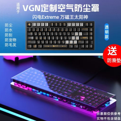 VGN闪电防尘罩ROG透明防尘罩