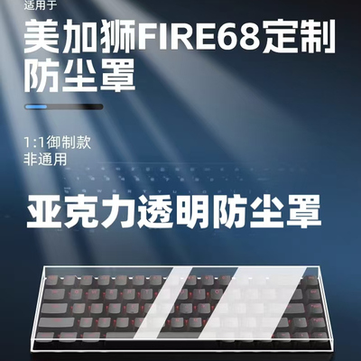 美加狮made68透明防尘罩