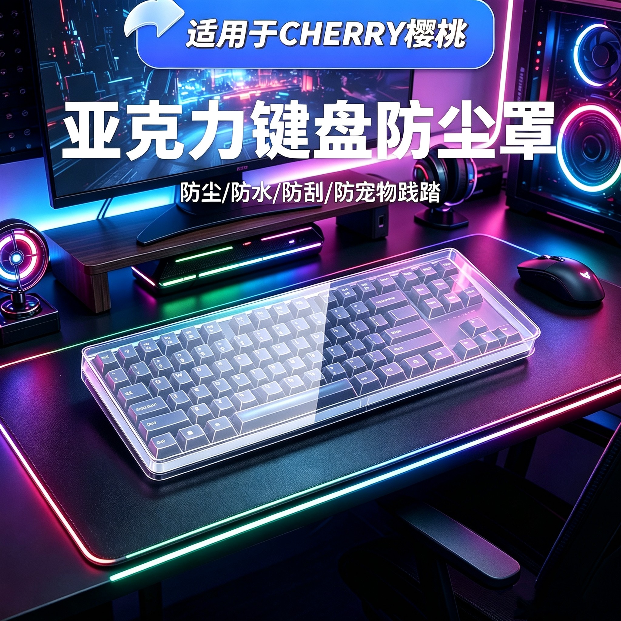 CHERRY樱桃MX3.0S键盘防尘罩图片