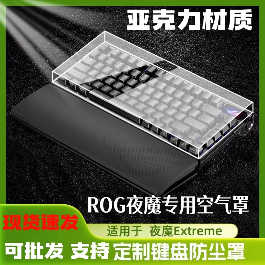 新款rog夜魔防尘盖机械键盘夜魔Extreme防尘罩魔导士ACEhfx专用罩