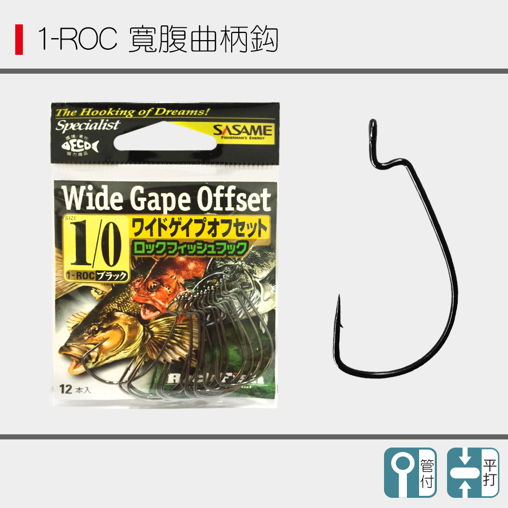 沙沙麦1-ROC宽腹曲柄鱼钩