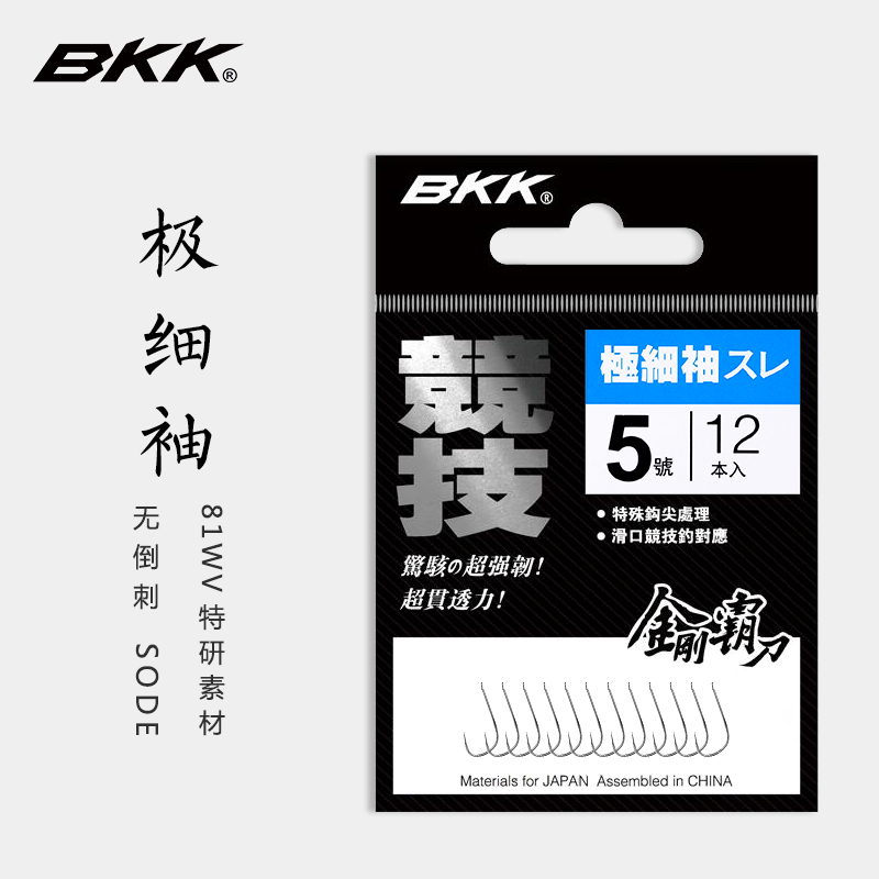 BKK黑金刚细地袖小白钩极细袖钩