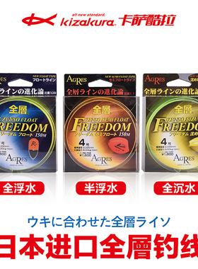 KIZAKURA卡萨酷拉FREEDOM全层半浮水矶钓线海钓鱼线库钓前打鱼线