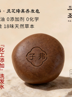 三玄圣物 | 纯天然洗发 告别化工污染头皮 灵芝降香养发皂