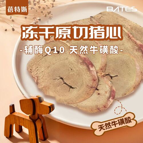 蓓特斯 冻干原切猪心 天然牛磺酸 辅酶Q10 猫狗零食