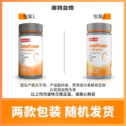 【贾乃亮代言】诺特兰德维生素C咀嚼片vc片b1b2复合多维元素片