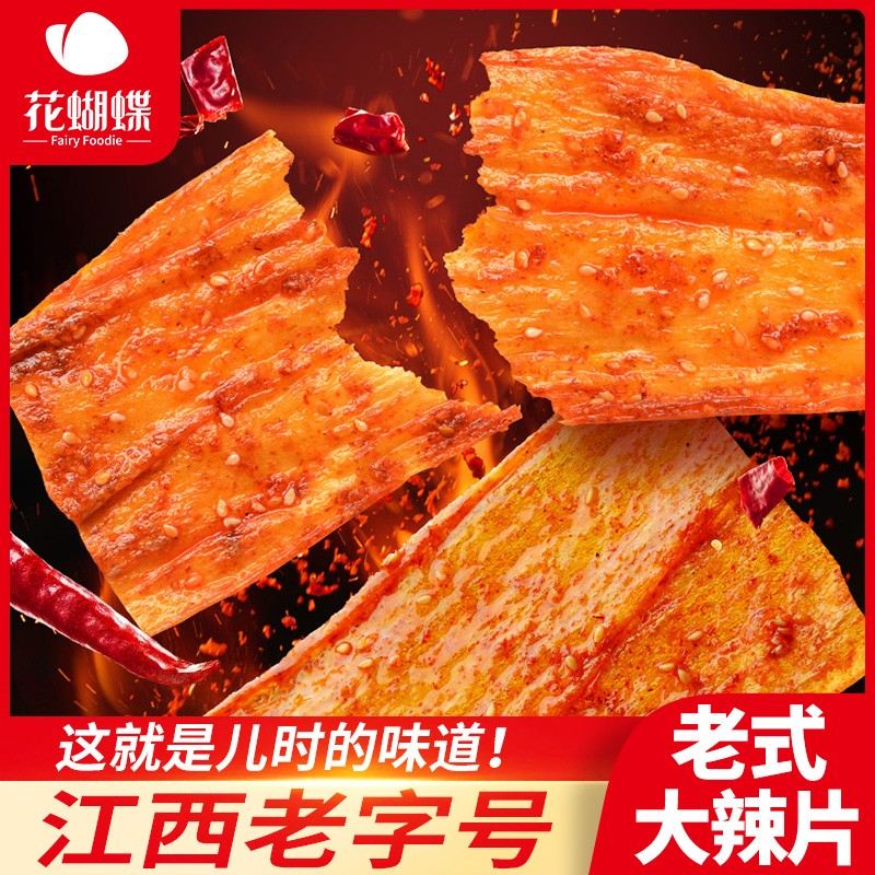 花蝴蝶萍乡麻辣辣片江西特产豆皮辣条8090童年办公室晚上解饿零食