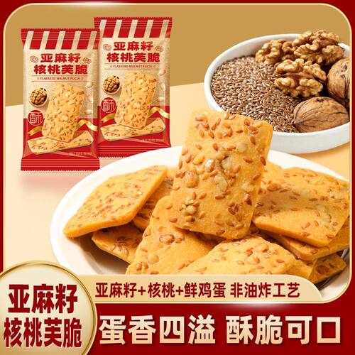 多禧熊亚麻籽核桃芙脆核桃酥坚果仁薄脆饼干解馋零食晚上充饥食品