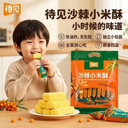 待见沙棘小米酥独立包装260g*2袋便携休闲小吃零食米糕老式糕点