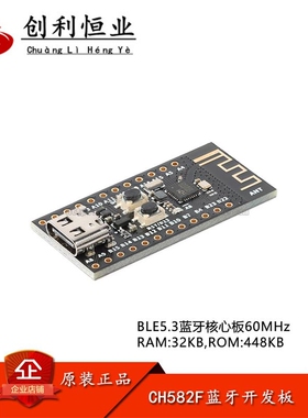 原装CH582F BLE5.3 蓝牙核心板开发板 60MHz RAM:32KB ROM:448KB