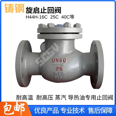H44H-16C铸钢旋启式止回阀单向阀