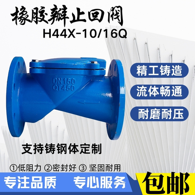 H44X-16橡胶瓣止回阀橡胶单向阀