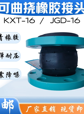 可曲绕接头KXT软连接 JGD橡胶接头不锈钢橡胶接头耐酸碱耐油