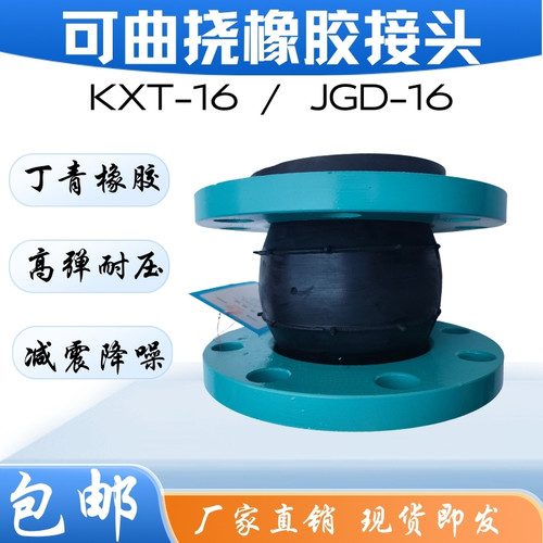 可曲绕接头KXT软连接 JGD橡胶接头不锈钢橡胶接头耐酸碱耐油