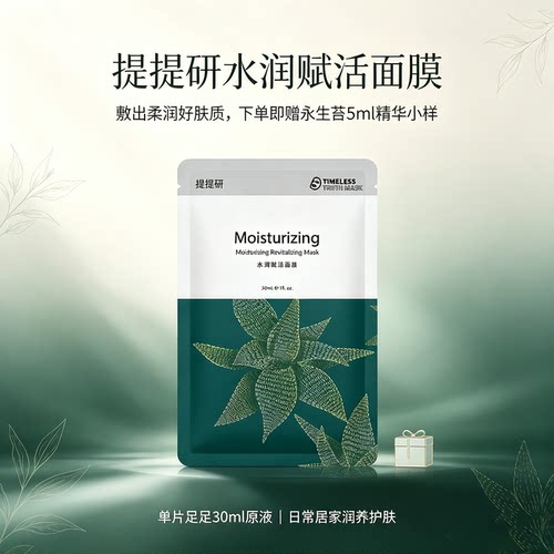 提提研永生苔水润赋活面膜