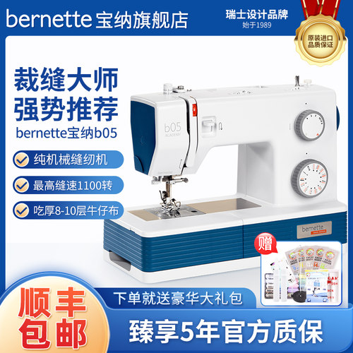 bernette b05系列家用缝纫机带锁边吃厚缝纫机电动智能大功率裁缝