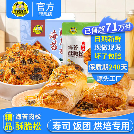 王氏兄弟商用海苔酥脆松肉松小贝烘焙蛋糕摆地摊寿司肉松三明治