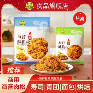 【日期新鲜】商用海苔肉松碎拌饭烘焙小贝饭团面包蛋糕专用酥脆松