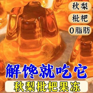 秋梨枇杷膏果冻休闲零食网红爆款小吃解馋办公室抖音同款少儿好吃