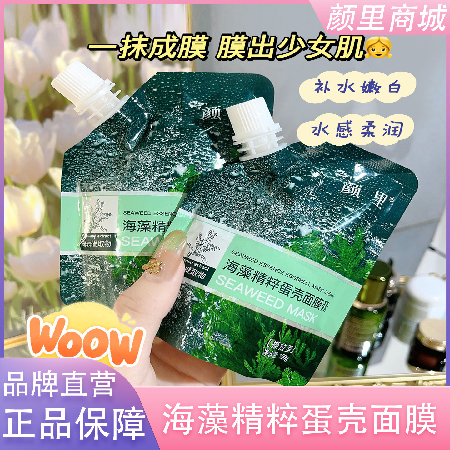 海藻精粹蛋壳面膜膏补水保湿嫩白收缩清洁毛孔美容院专用官方正品