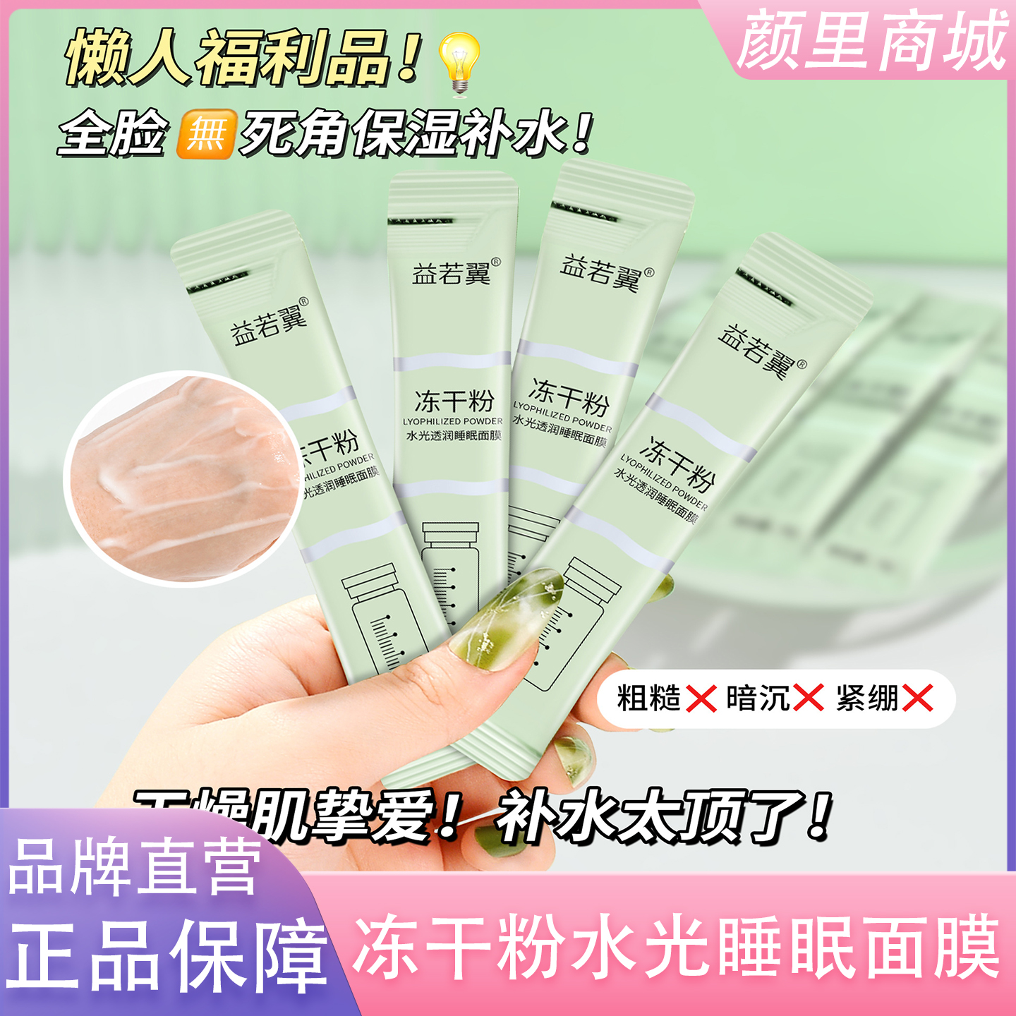 冻干粉水光透润睡眠面膜免洗涂抹式补水保湿冻膜夜间修复提亮去黄