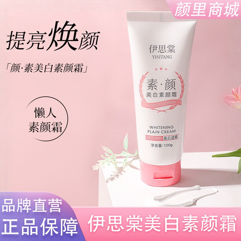 伊思棠美白素颜霜保湿补水素颜霜遮瑕滋润不油腻全身可用素颜霜YL