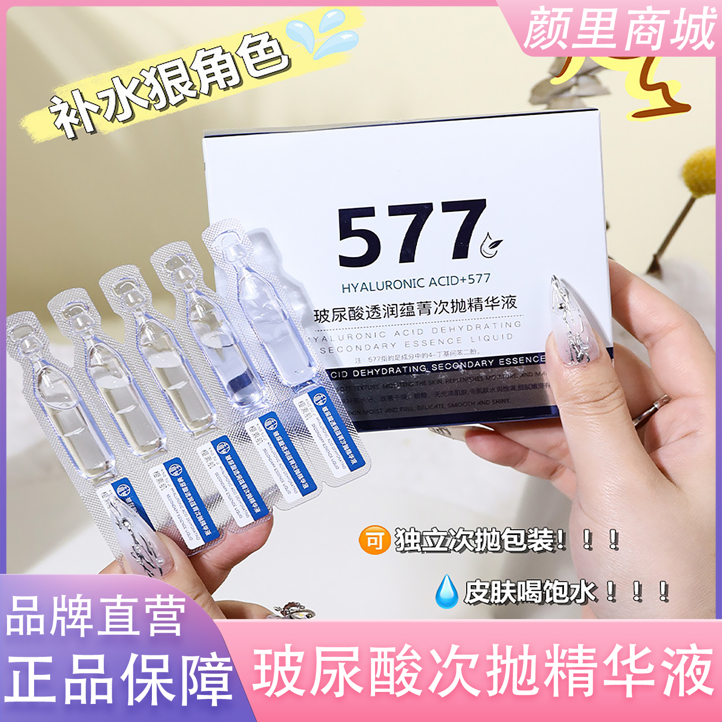 577玻尿酸精华液10支装补水保湿次抛精华原液安瓶精华官方正品