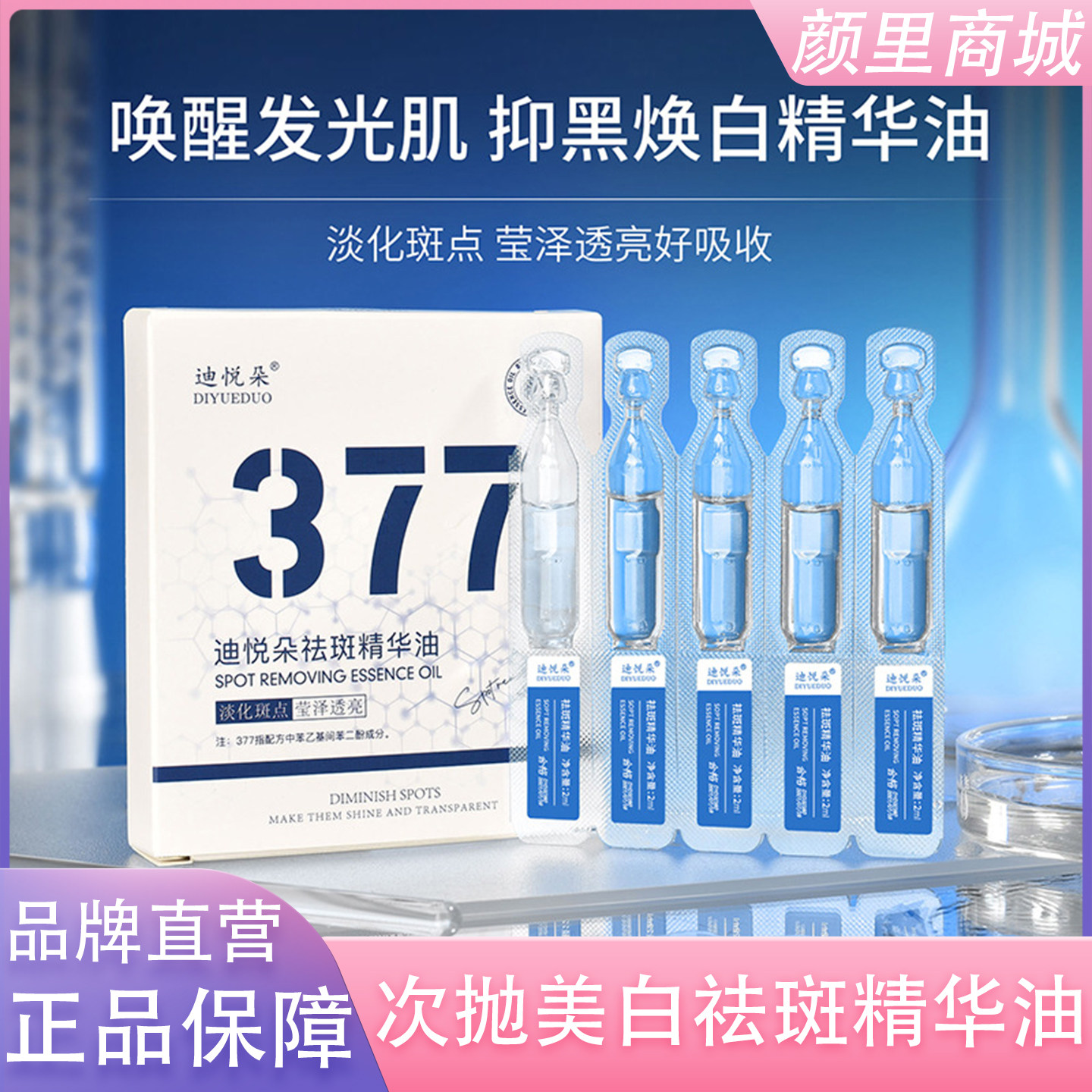 377次抛美白祛斑精华油补水保湿抗皱紧致次抛修护精华便携式正品