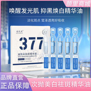 377次抛美白祛斑精华油补水保湿抗皱紧致次抛修护精华便携式正品