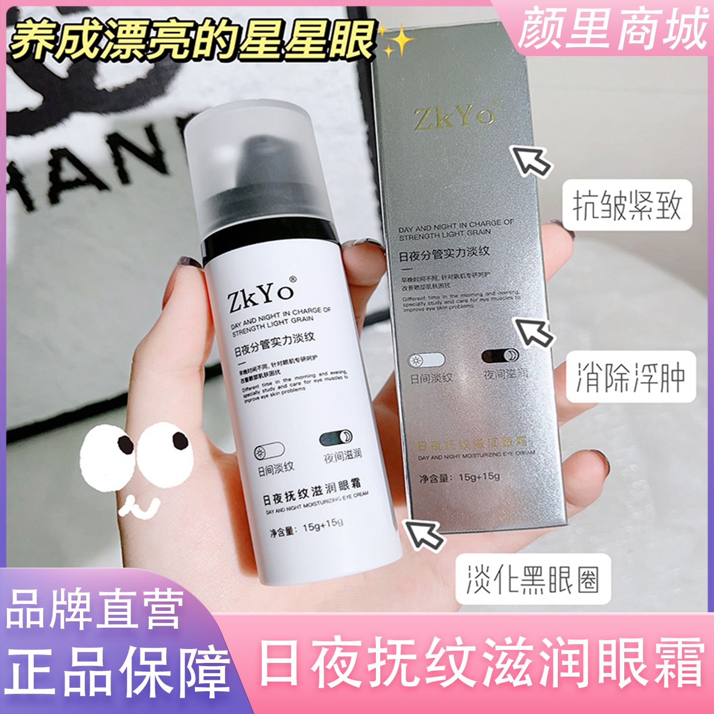 日夜抚纹滋润眼霜15ml+15ml 早C晚A淡化眼周细纹改善黑眼圈正品