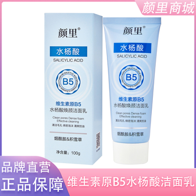 维生素b5水杨酸洗面奶去角质黑头粉刺收缩深层清洁毛孔男女洁面乳