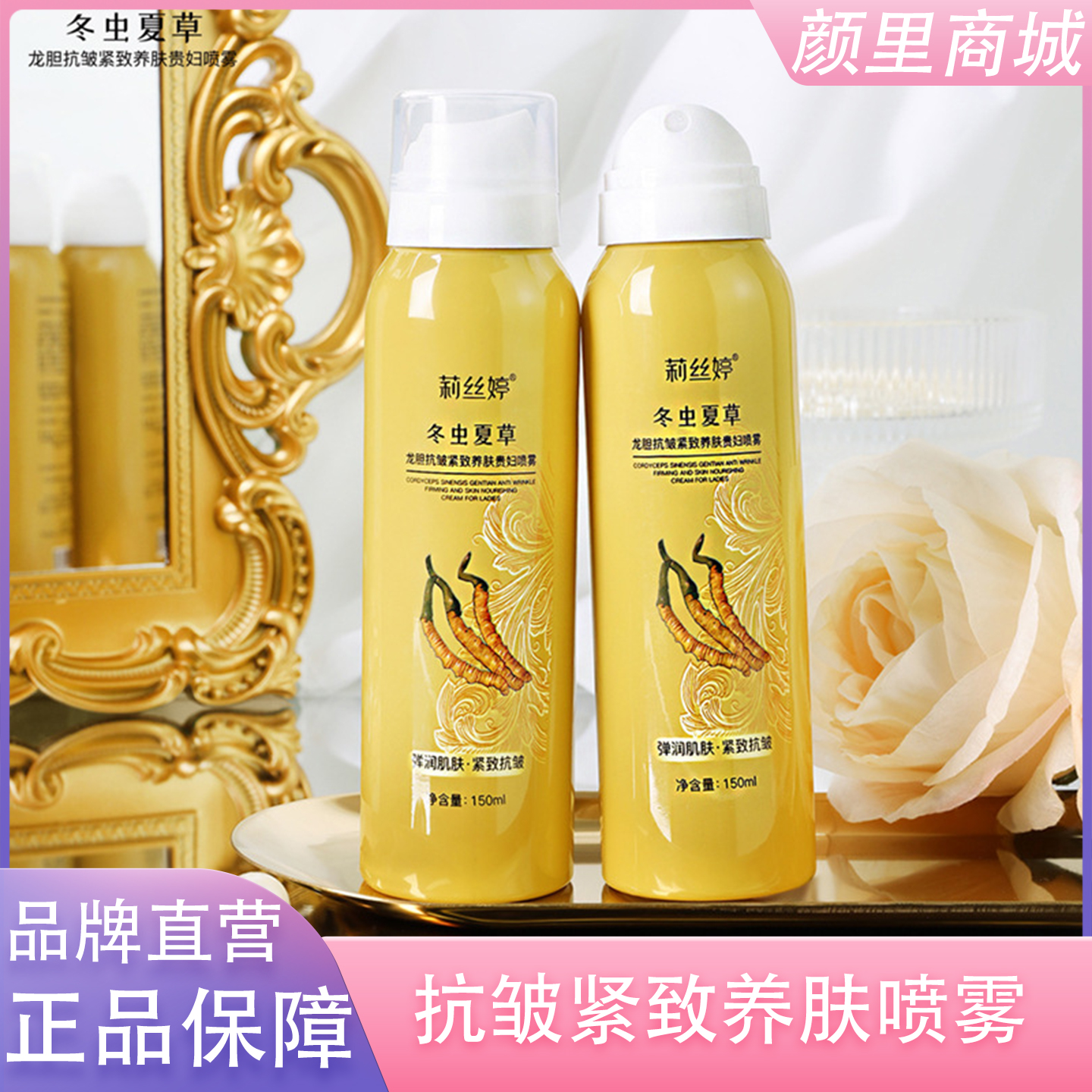 虫草龙胆抗皱紧致贵妇喷雾爽肤水补水保湿化妆水女抗衰老湿敷