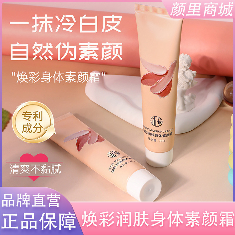 樱素肌焕彩润肤身体素颜霜轻薄遮瑕超持久水润全身提亮防水正品