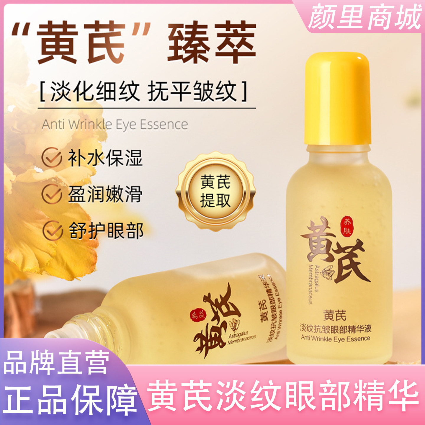 黄芪淡纹抗皱眼部精华液紧致去细纹提亮眼周眼袋黑眼圈官方正品