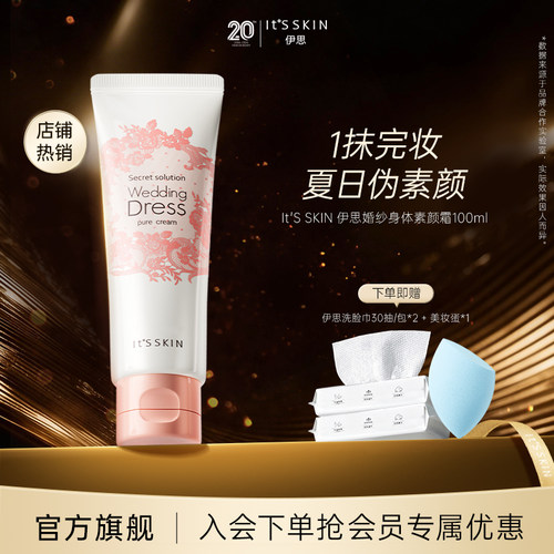 伊思婚纱身体素颜霜100ml