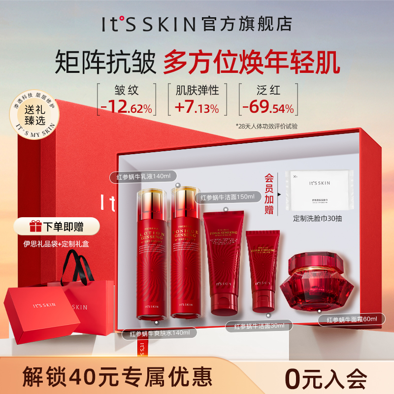 伊思红参蜗牛全套水乳抗皱礼盒