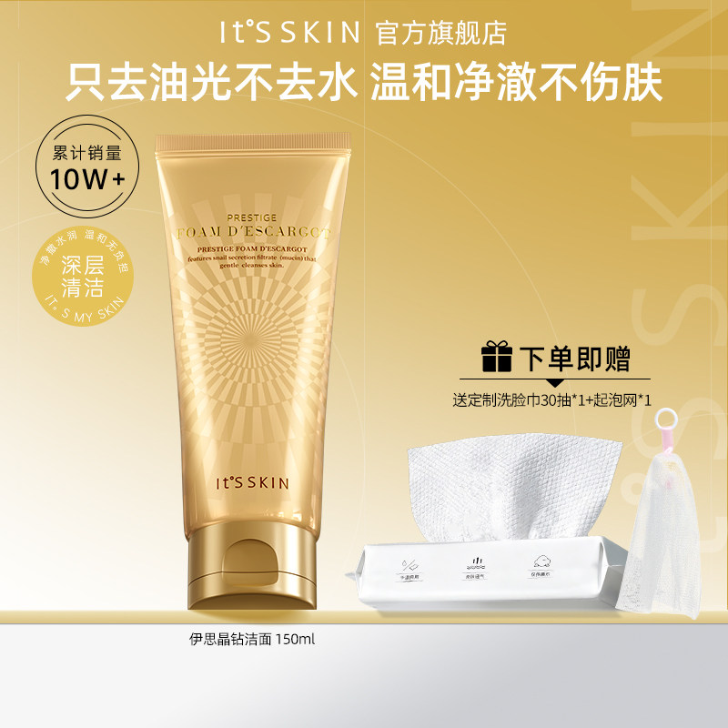 Itsskin伊思晶钻蜗牛原液洁面乳温和清洁绵柔洗面奶水润不紧绷女