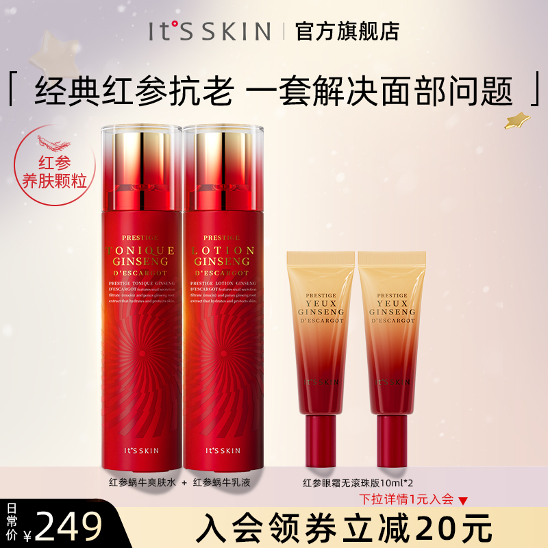 itsskin伊思晶钻红参蜗牛水乳眼霜组合干皮滋养抗初老补水保湿
