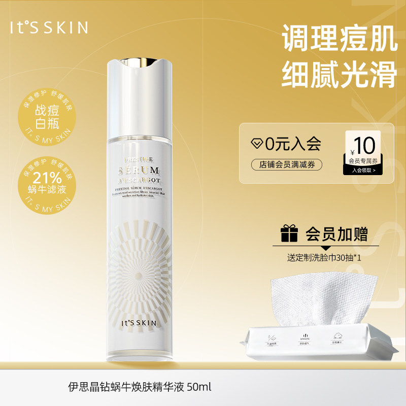 itsskin伊思晶钻蜗牛焕肤精华液保湿修护熬夜敏感舒缓控油祛痘女