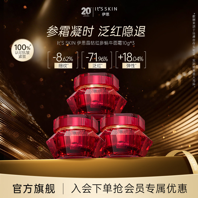 itsskin伊思晶钻红参蜗牛面霜迷你装10ml*3秋冬滋润修护抗皱紧致