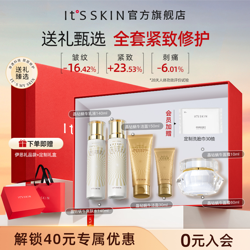 itsskin伊思晶钻蜗牛水乳面霜全套饱满干皮补水保湿滋润紧致舒缓